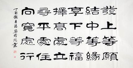 当代著名书法家 郭栋梁 左宗棠家训