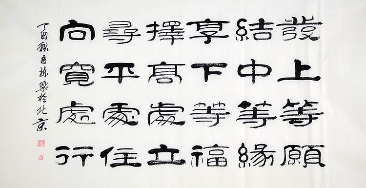 当代著名书法家 郭栋梁 左宗棠家训