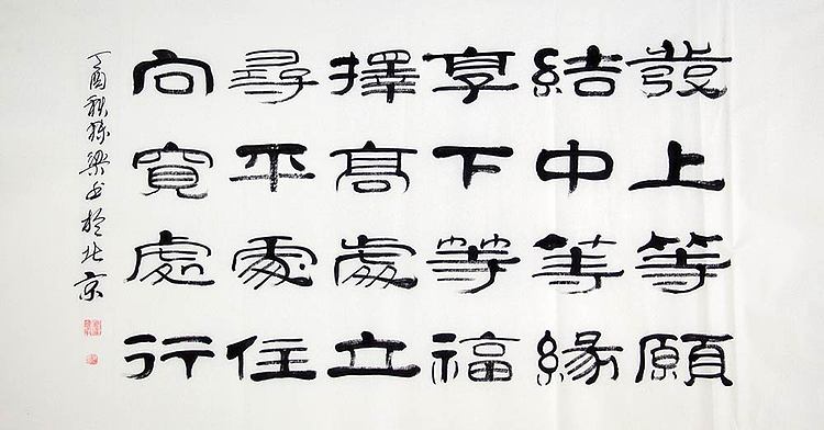 当代著名书法家 郭栋梁 左宗棠家训