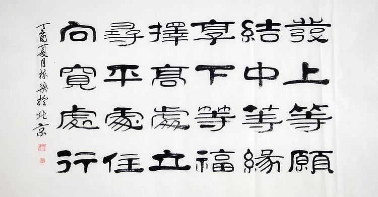 当代著名书法家 郭栋梁 左宗棠家训