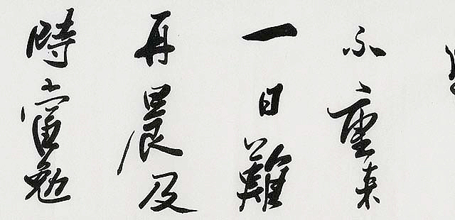 当代著名书法家 高凌云 书法70 书法