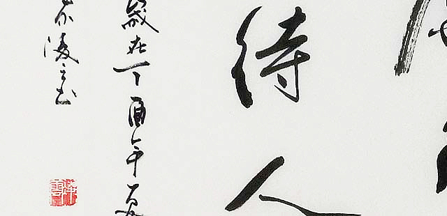当代著名书法家 高凌云 书法70 书法