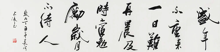 当代著名书法家 高凌云 书法70 书法