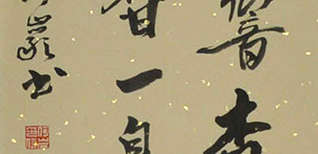 八届国展 何伍仁 高枕来寒月 书法