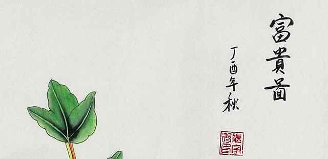 山东省书画家协会会员 隋家秀 富贵图