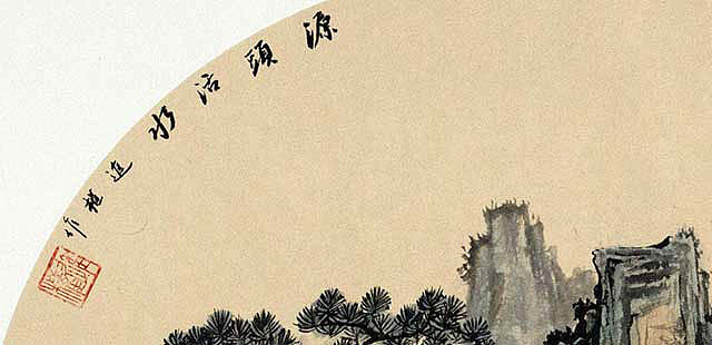 青年潜力艺术家  吕进权《源头活水》