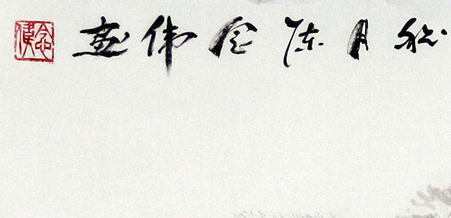 当代著名画家 陈念伟 山水 国画