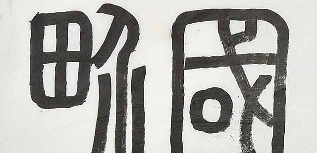 八届国展 温开宏 书法