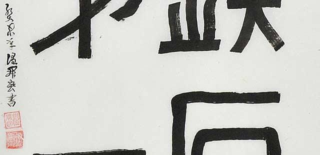 八届国展 温开宏 书法