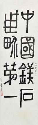 八届国展 温开宏 书法