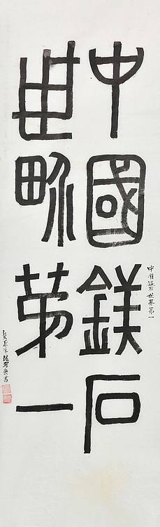 八届国展 温开宏 书法