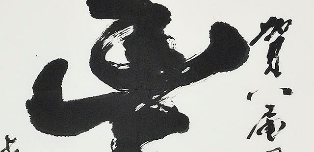 八届国展 田孝忠 书法