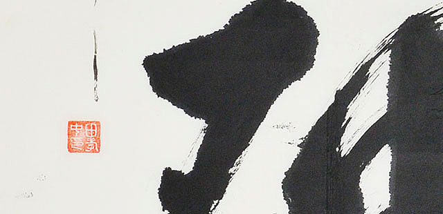八届国展 田孝忠 书法