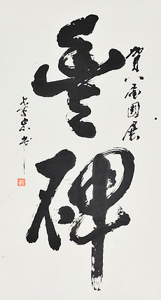 八届国展 田孝忠 书法
