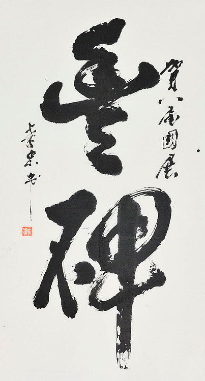 八届国展 田孝忠 书法
