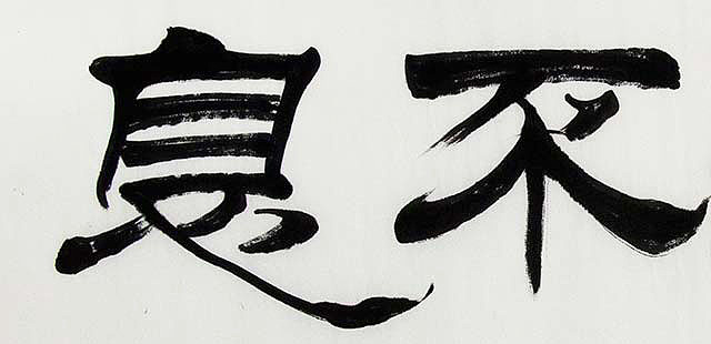 当代著名画家 郭栋梁 精品 书法