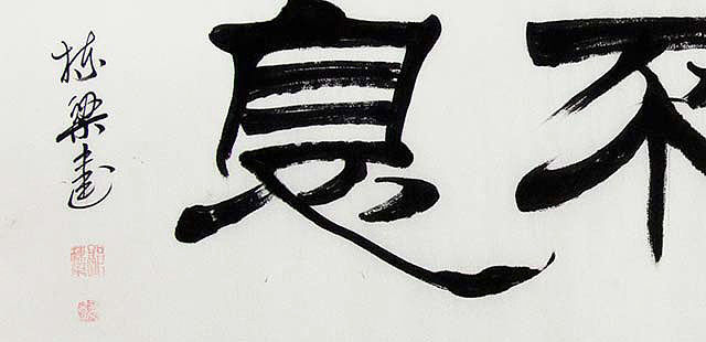 当代著名画家 郭栋梁 精品 书法