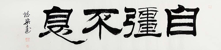 当代著名画家 郭栋梁 精品 书法