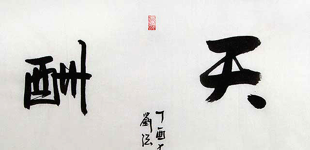 中华文化研究院院士 刘强 书法作品