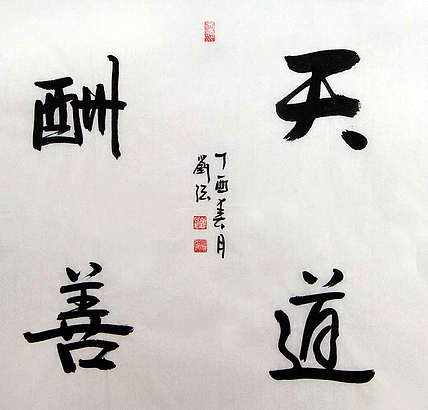 中华文化研究院院士 刘强 书法作品