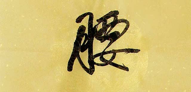 董秋荣 条幅