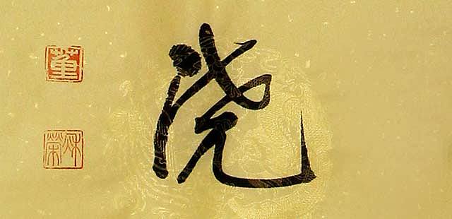 董秋荣 条幅