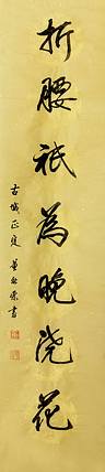 董秋荣 条幅