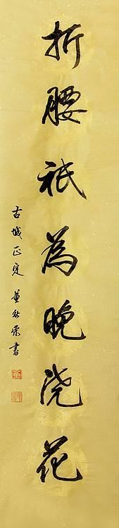 董秋荣 条幅