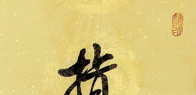 董秋荣 条幅