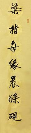董秋荣 条幅