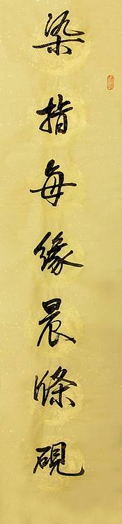 董秋荣 条幅