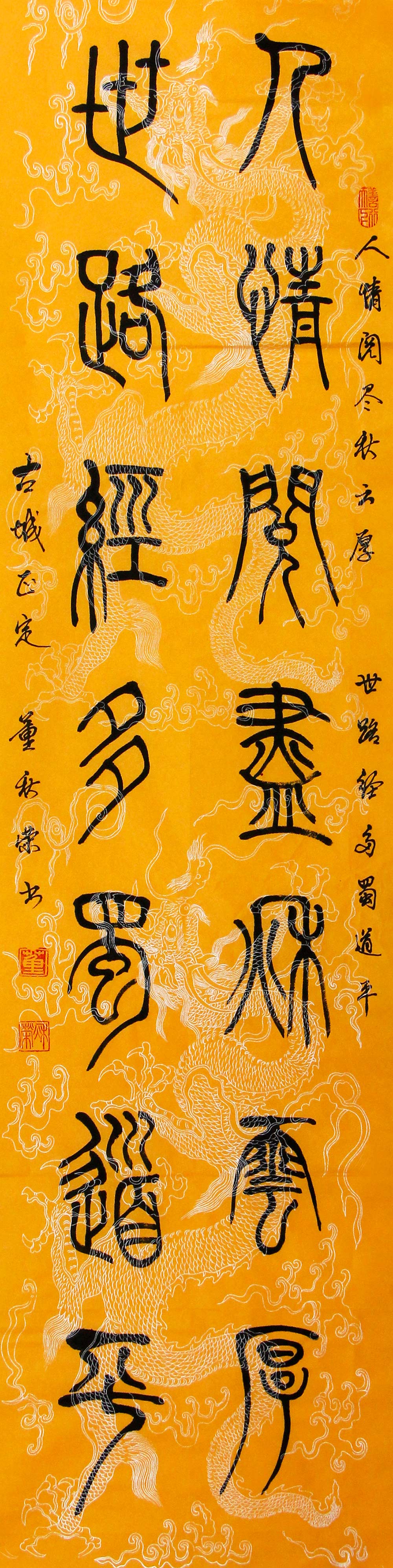 董秋荣书法作品赏析炉火纯青的隶篆功底意蕴美形式美的完美融合