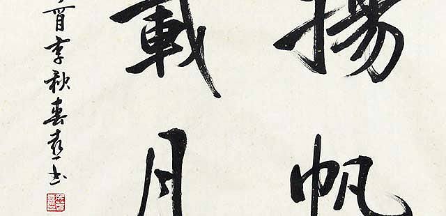 当代著名书法家 侯春喜 精品 书法