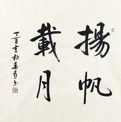 当代著名书法家 侯春喜 精品 书法