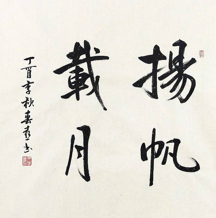 当代著名书法家 侯春喜 精品 书法