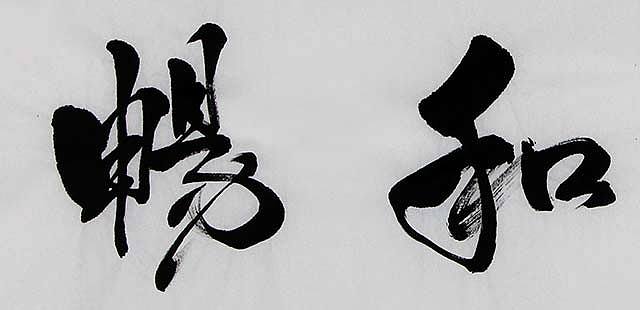 当代著名书法家 张景会 书法作品
