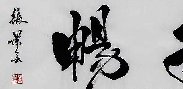 当代著名书法家 张景会 书法作品