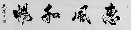 当代著名书法家 张景会 书法作品