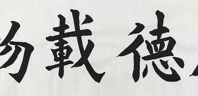 当代著名书法家 李德福 厚德载物