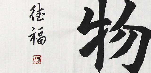 当代著名书法家 李德福 厚德载物