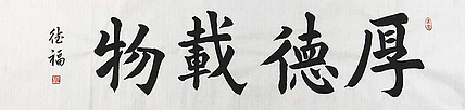 当代著名书法家 李德福 厚德载物