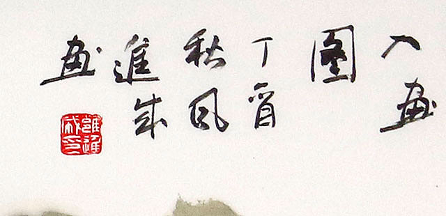 宁夏美协副主席 中国美协会员 雍进成 秋色满园