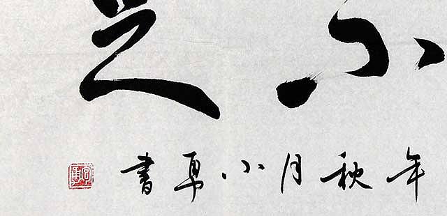 当代著名书法家 包勇 知不足