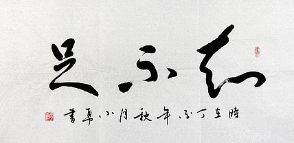 当代著名书法家 包勇 知不足