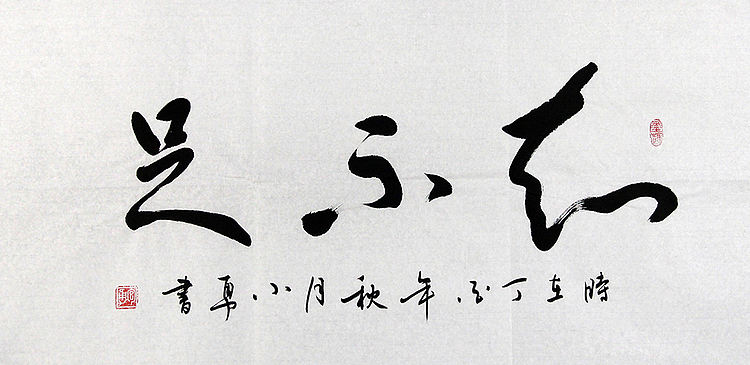 当代著名书法家 包勇 知不足