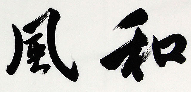 当代著名书法家 包勇 和风祥云 书法