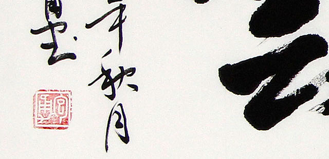 当代著名书法家 包勇 和风祥云 书法
