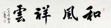 当代著名书法家 包勇 和风祥云 书法
