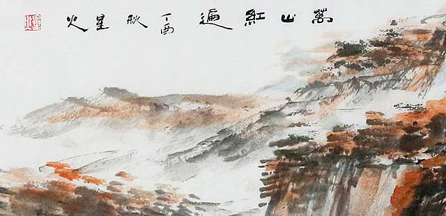 当代著名画家 孟繁星 山水 国画