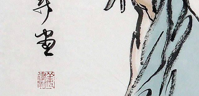 当代著名画家 姜建新 人物 国画